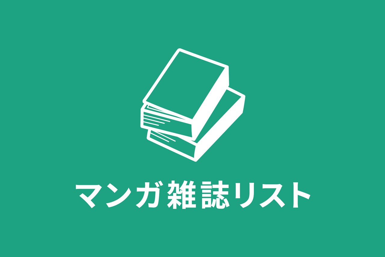 明日9月25日（木）発売分のマンガ雑誌リスト