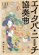 「エイタパ・ニーチ協奏曲」2巻