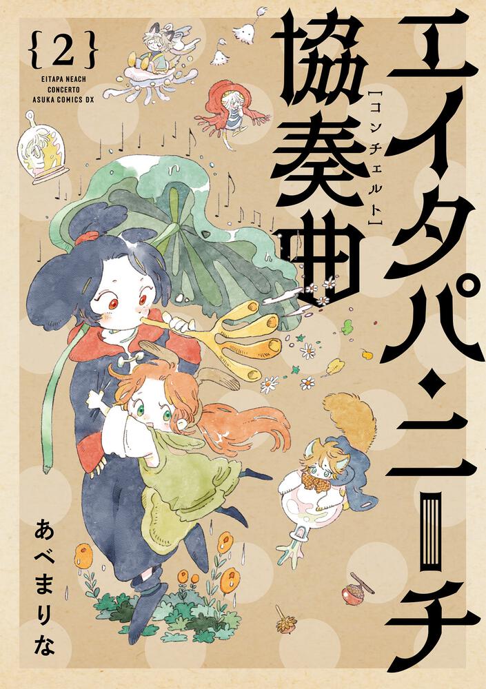 「エイタパ・ニーチ協奏曲」2巻