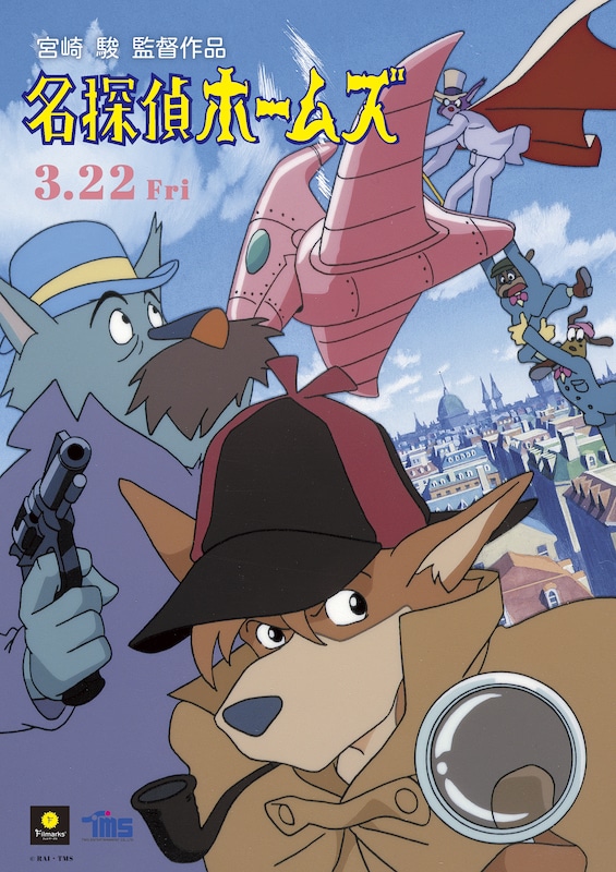 劇場アニメ「名探偵ホームズ」40周年記念上映のポスター。