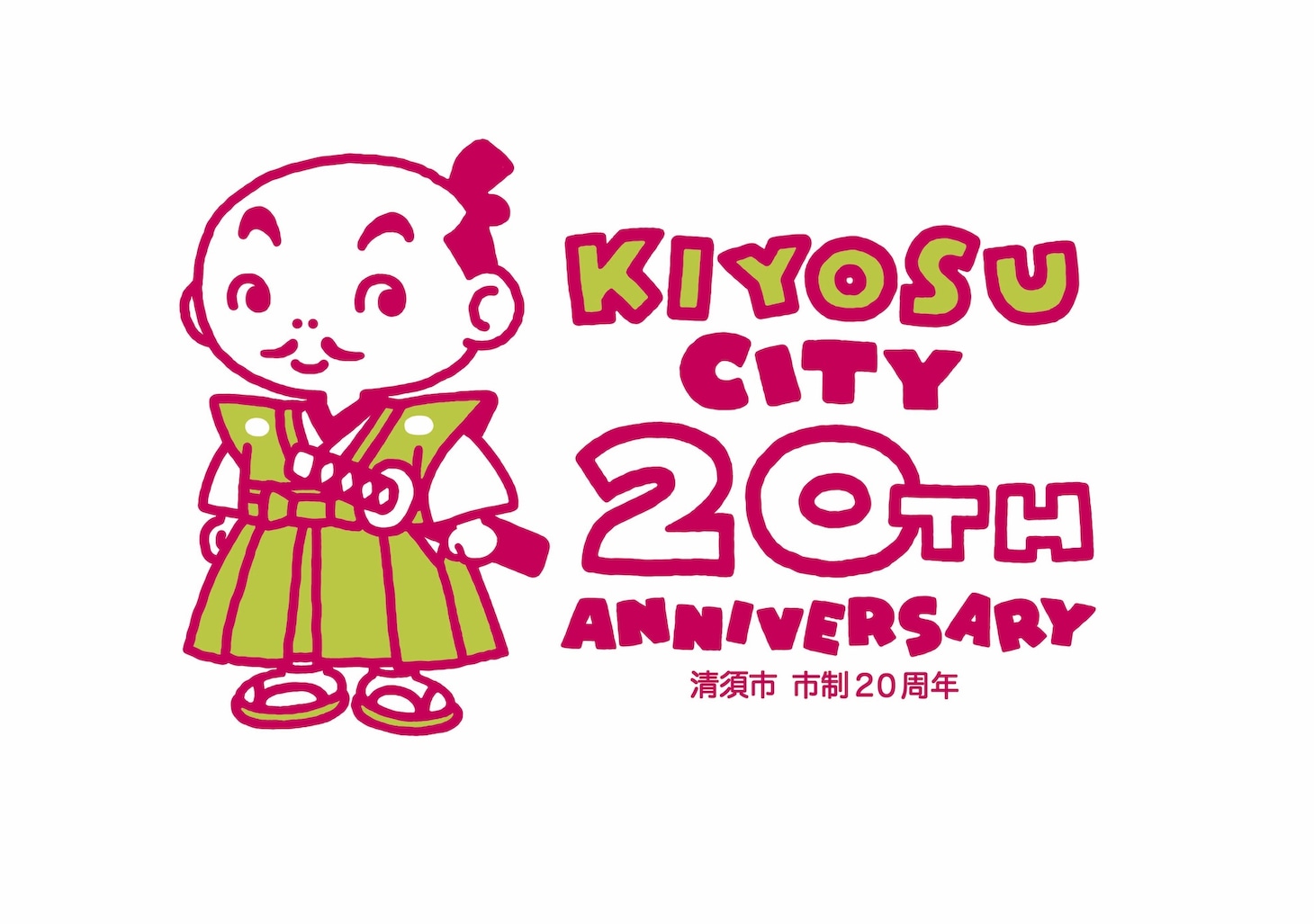 清須市市制20周年記念ロゴデザイン (c)バード・スタジオ