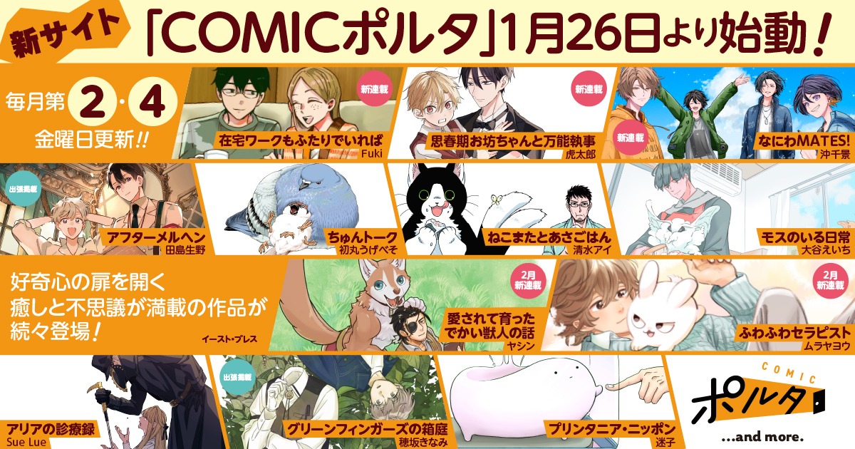 COMICポルタの掲載ラインナップ。