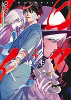 「ロクレイ -天成市りんね区役所第六感部助霊課活動記-」4巻