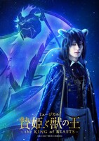 「ミュージカル『贄姫と獣の王～the KING of BEASTS～』」ティザービジュアル