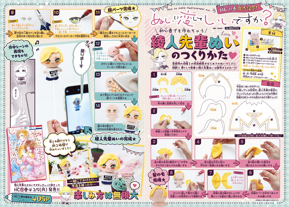 「ぬいに恋していいですか？」単行本1巻の発売を記念して、口絵には「初心者でも作れちゃう！綾人先輩ぬいのつくりかた」が登場。