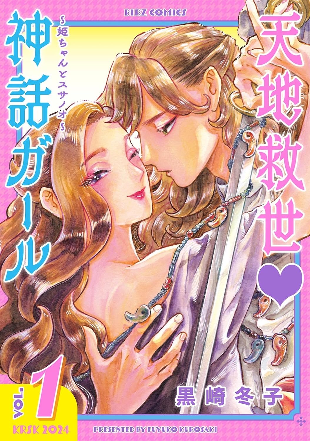 「天地救世♡神話ガール～姫ちゃんとスサノオ～」1巻