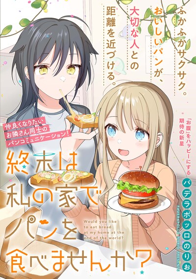 「終末は私の家でパンを食べませんか？」ビジュアル