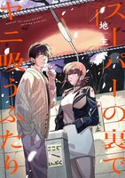 「スーパーの裏でヤニ吸うふたり」4巻