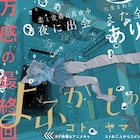 「よふかしのうた」完結、画業10周年を記念した「コトヤマ展」の開催も決定