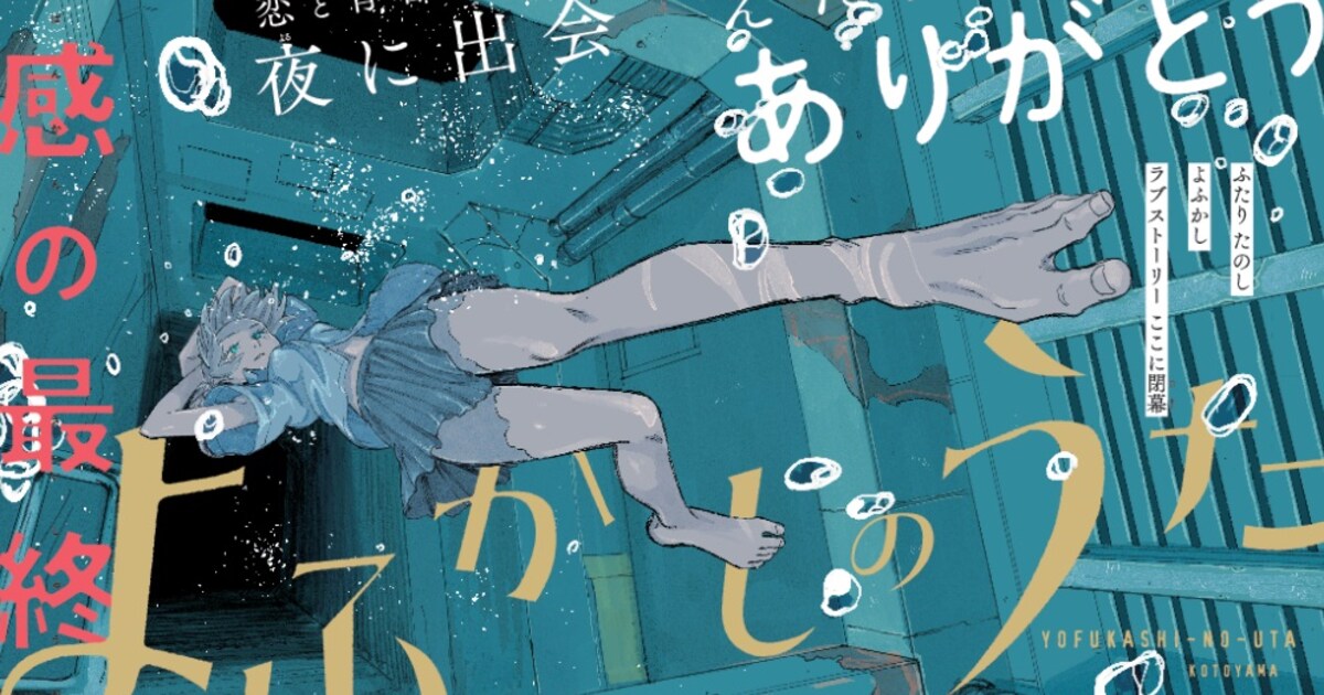 よふかしのうた」完結、画業10周年を記念した「コトヤマ展」の開催も 