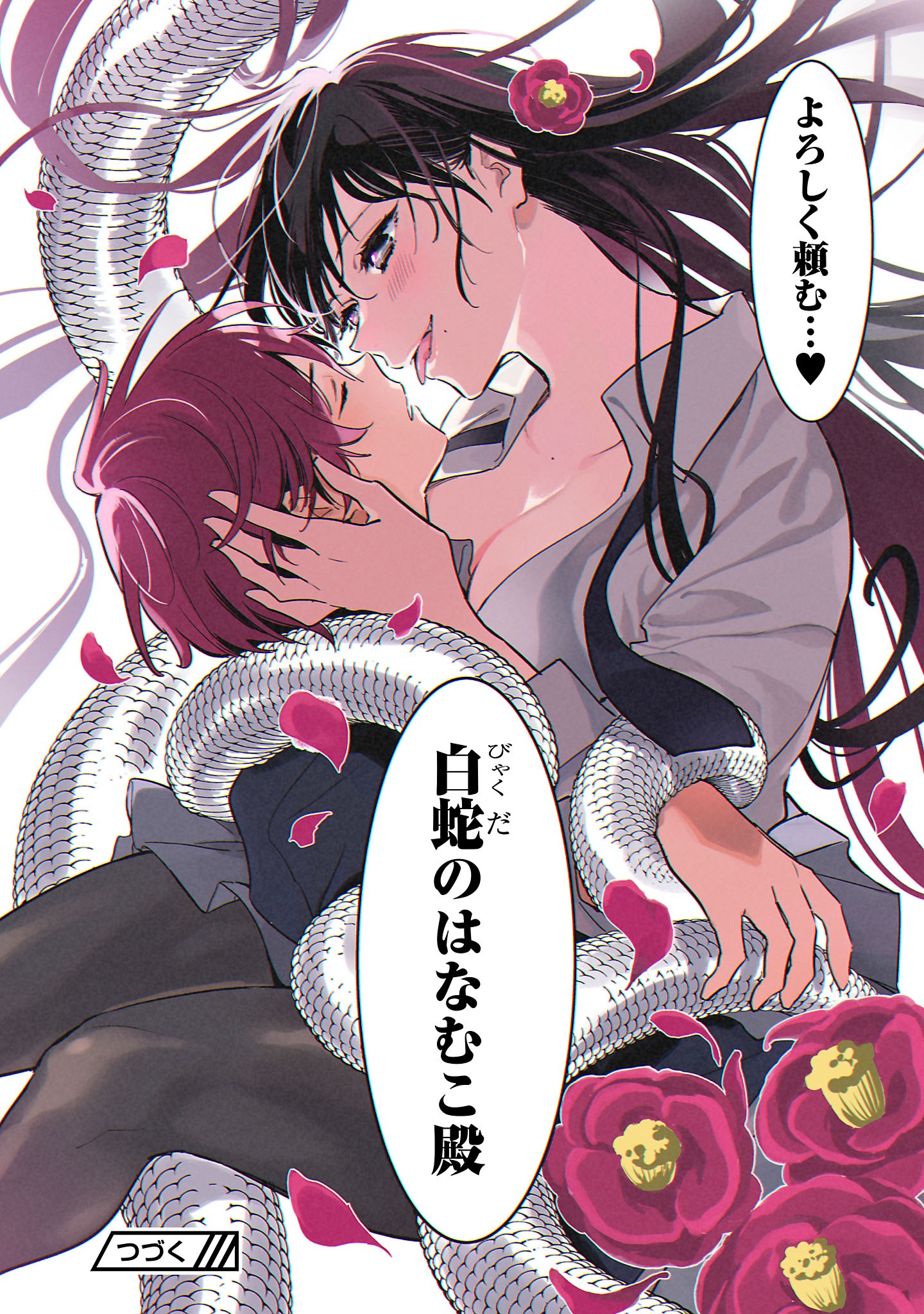 「白蛇のはなむこ」より。