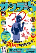 少年サンデーS3月号