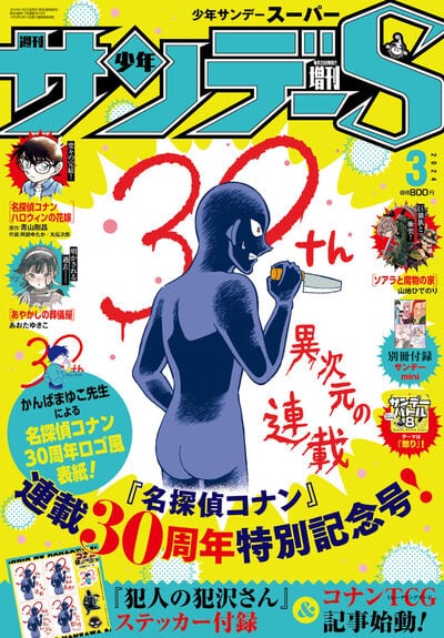 犯人の犯沢さん」サンデーSでコナン30周年ロゴ風の表紙、ステッカーに 