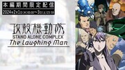 「攻殻機動隊 STAND ALONE COMPLEX The Laughing Man」期間限定配信のバナー。