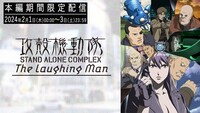 「攻殻機動隊 STAND ALONE COMPLEX The Laughing Man」期間限定配信のバナー。