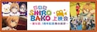 劇場版「SHIROBAKO」公開日記念上映会が2月29日に、水島努監督・木村珠莉ら登壇