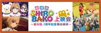 「劇場版『SHIROBAKO』上映会～変な話、1周年記念舞台挨拶～」バナー