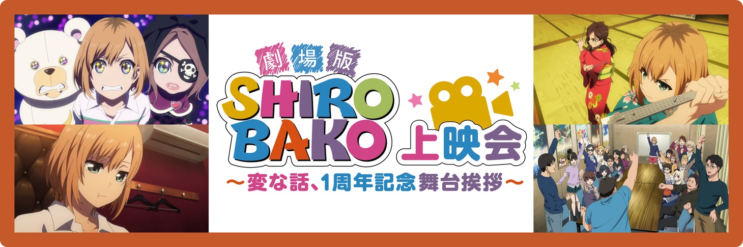 「劇場版『SHIROBAKO』上映会～変な話、1周年記念舞台挨拶～」バナー