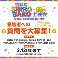 「劇場版『SHIROBAKO』上映会～変な話、1周年記念舞台挨拶～」質問募集バナー
