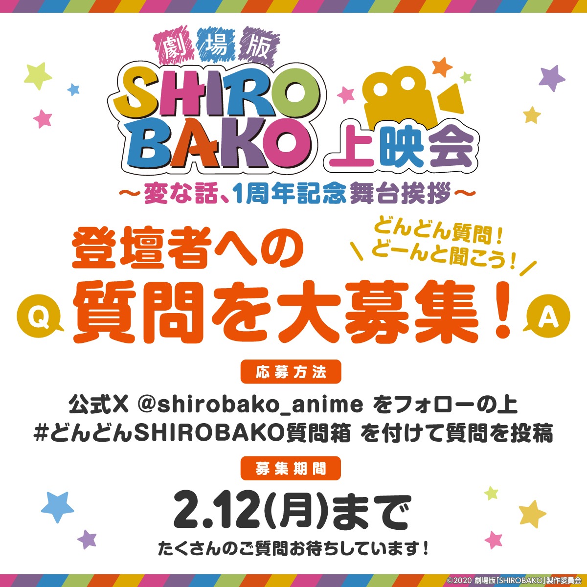 「劇場版『SHIROBAKO』上映会～変な話、1周年記念舞台挨拶～」質問募集バナー