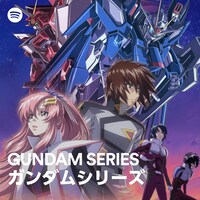 「ガンダムSEED」×Spotifyのプレイリストのカバー。