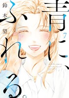 「青に、ふれる。」7巻