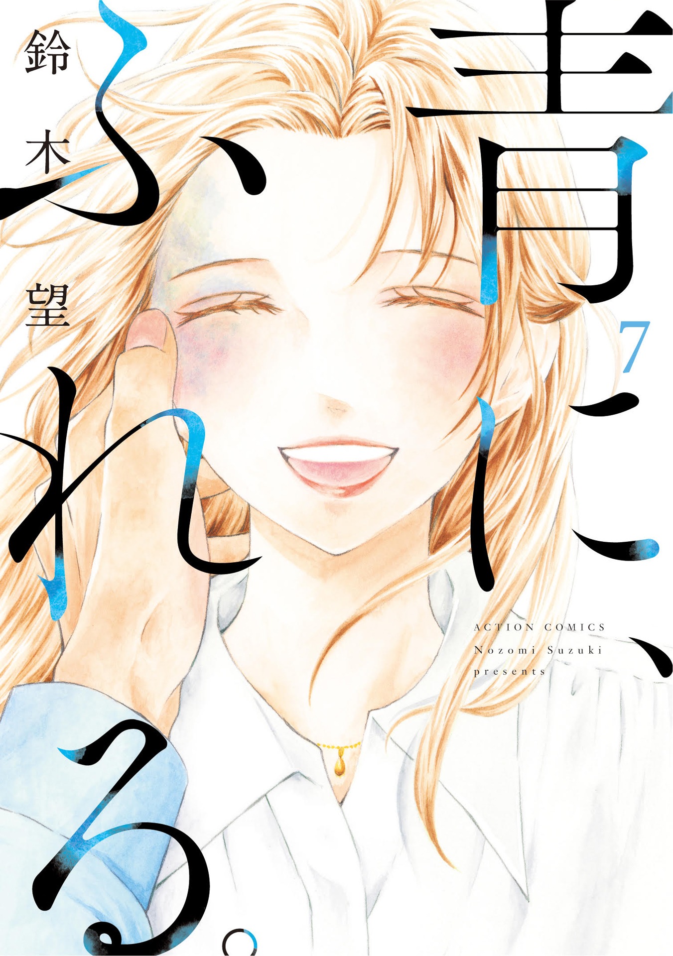 「青に、ふれる。」7巻