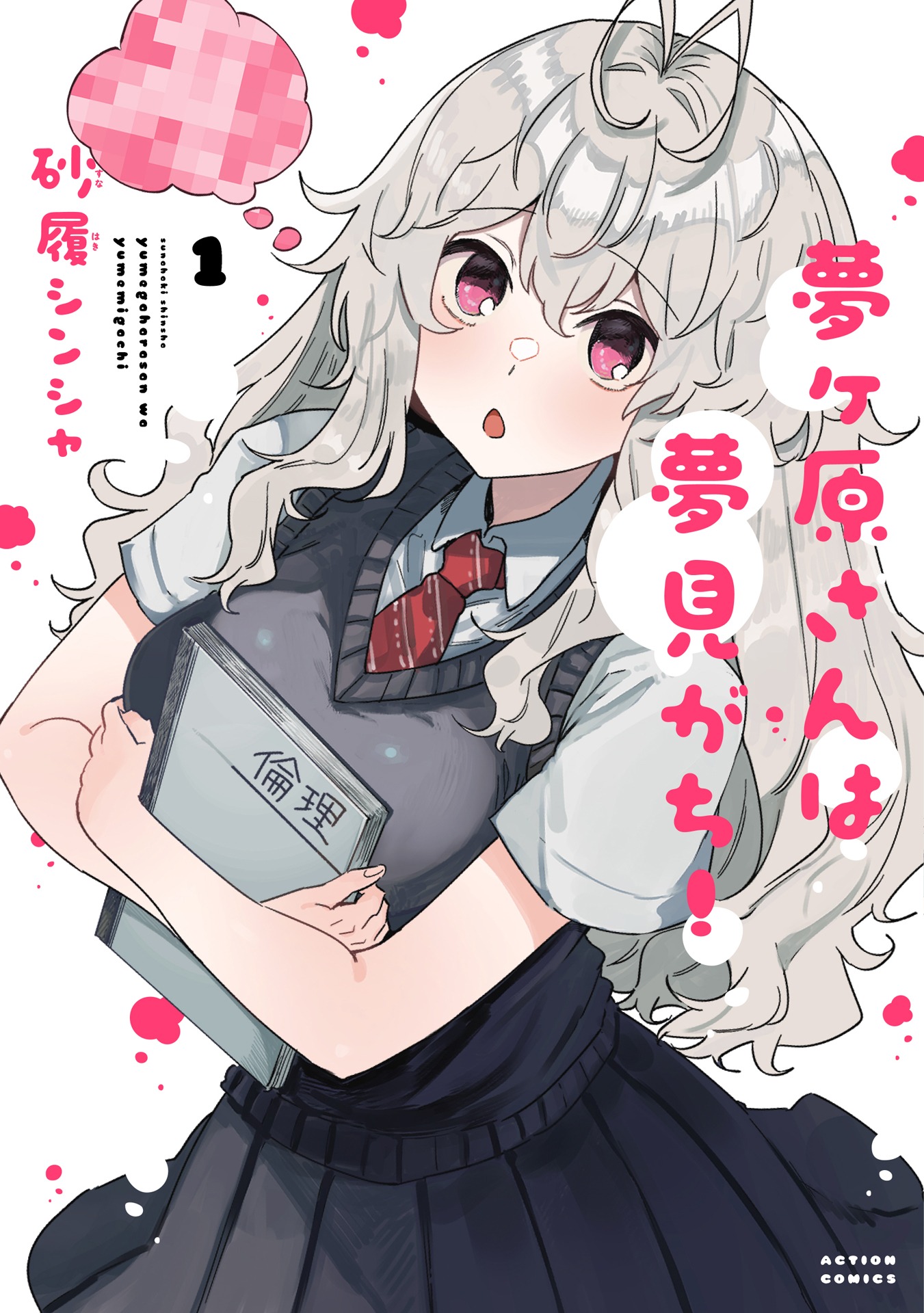 「夢ヶ原さんは夢見がち！」1巻