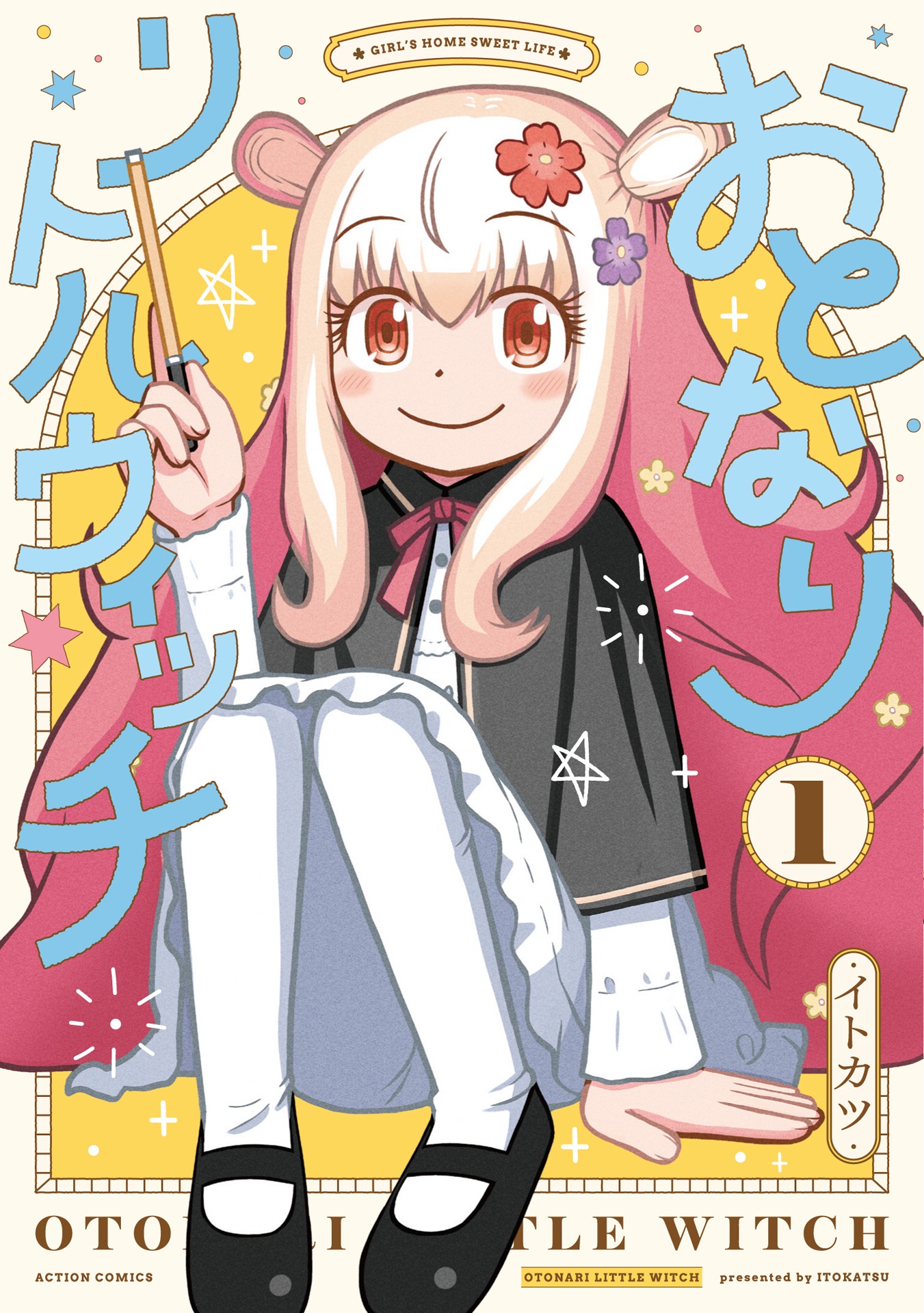 「おとなりリトルウィッチ」1巻