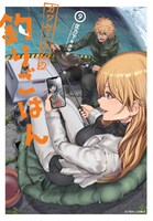 「カワセミさんの釣りごはん」9巻