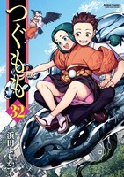 「つぐもも」32巻