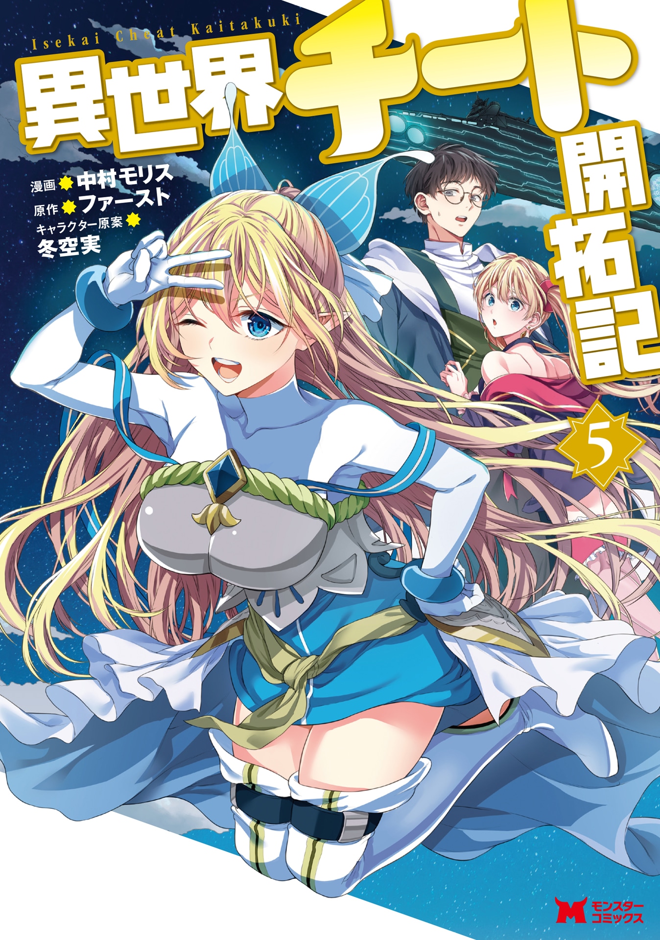 「異世界チート開拓記」5巻
