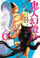 「鬼人幻燈抄」6巻