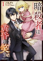 「暗殺者は黄昏に笑う」1巻