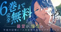 「あさこ」6巻分が無料で読めるキャンペーンの告知バナー。