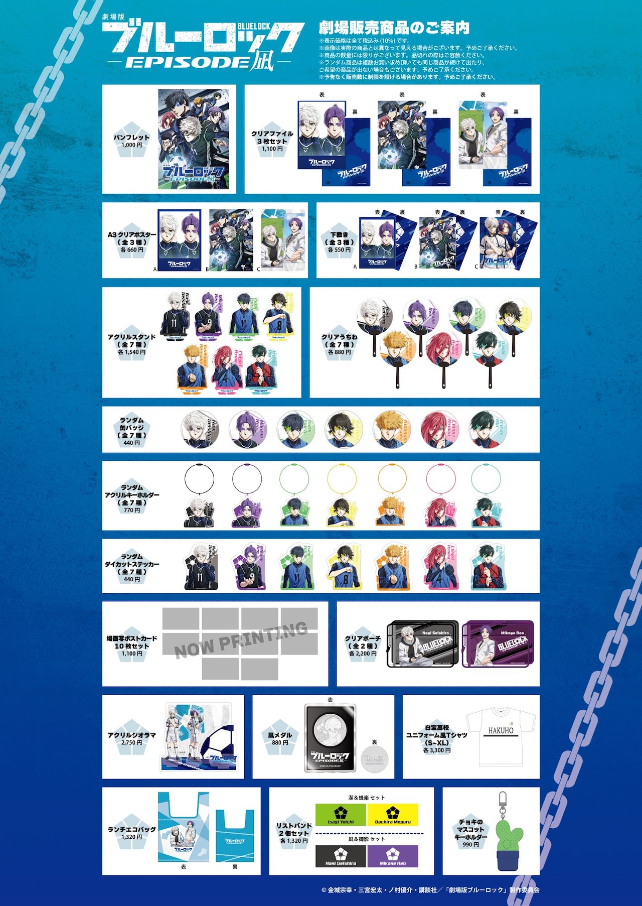 販売グッズ一覧。 - 「劇場版ブルーロック」本予告映像公開、Nissy