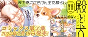 「殿と犬」バナー