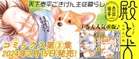 「殿と犬」バナー