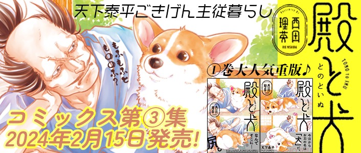 「殿と犬」バナー