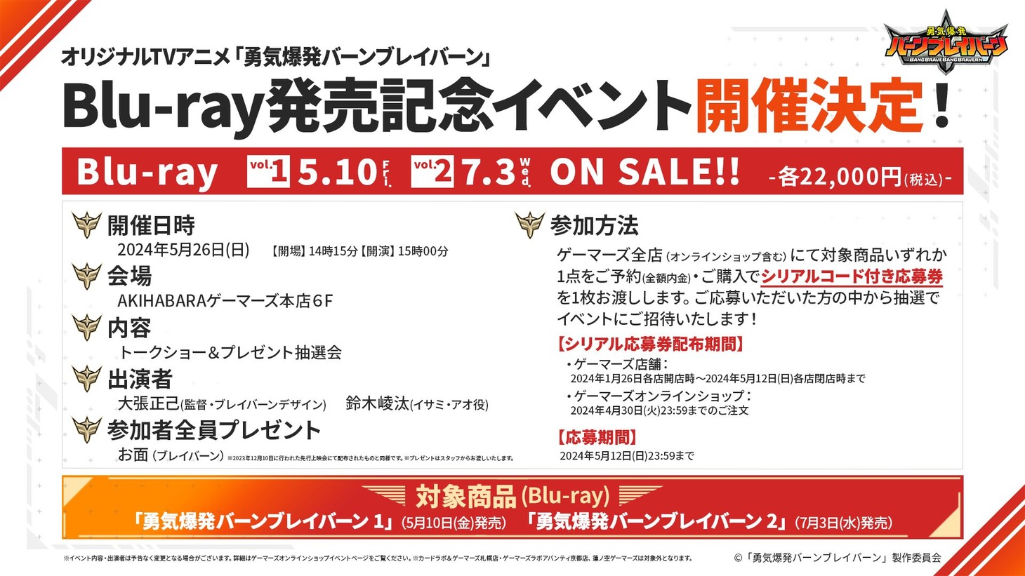 TVアニメ「勇気爆発バーンブレイバーン」Blu-ray発売記念イベントの告知画像。