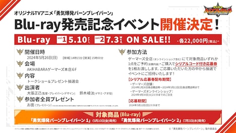 TVアニメ「勇気爆発バーンブレイバーン」Blu-ray発売記念イベントの告知画像。
