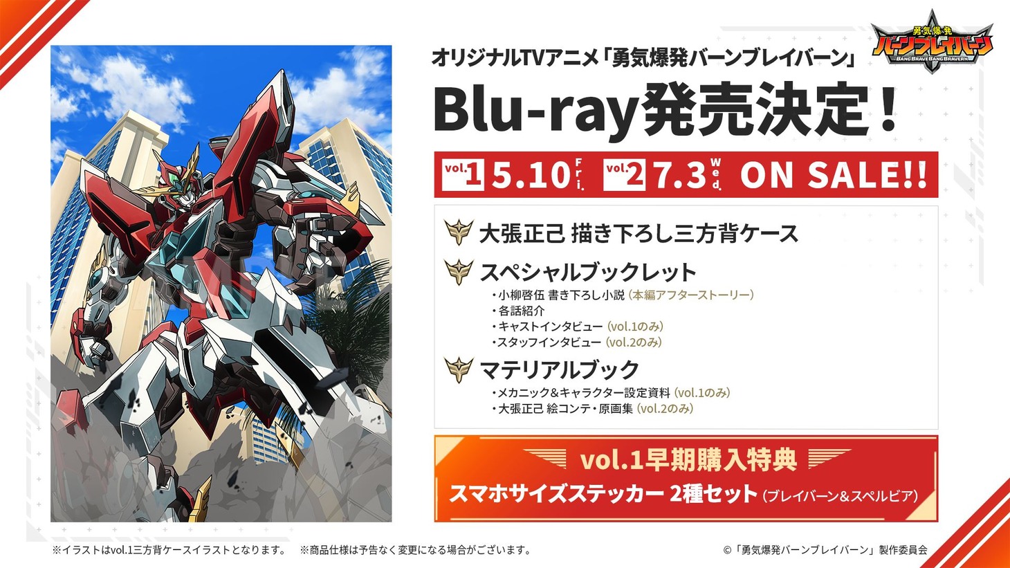 TVアニメ「勇気爆発バーンブレイバーン」Blu-ray発売の告知画像。