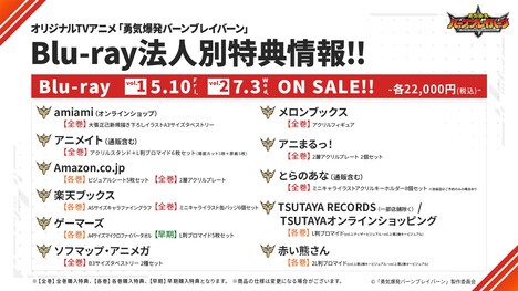 TVアニメ「勇気爆発バーンブレイバーン」Blu-rayの法人別特典情報。