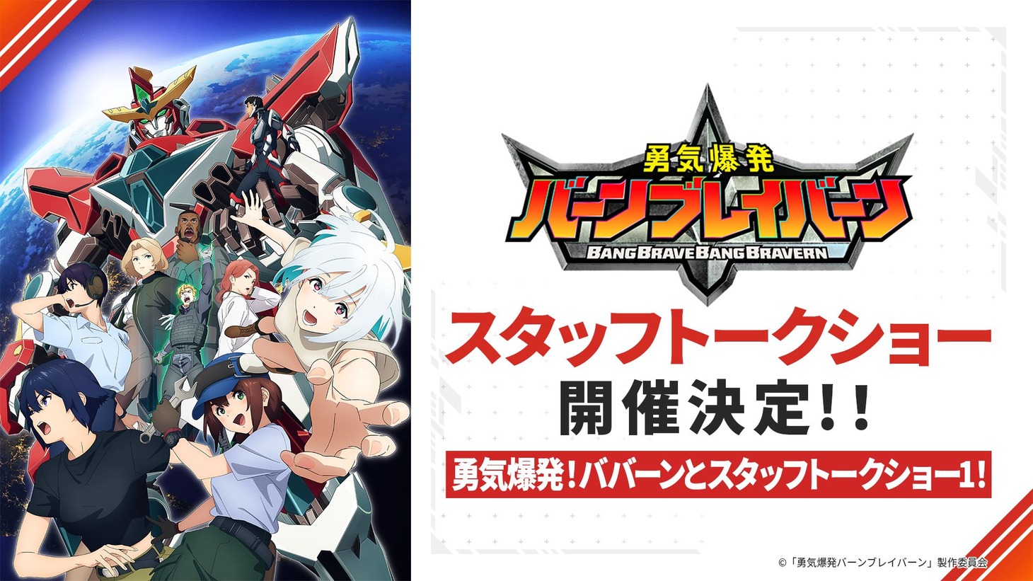 「オリジナルTVアニメ『勇気爆発バーンブレイバーン』勇気爆発！ババーンとスタッフトークショー1！」の告知画像。