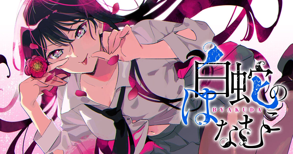 禍憑きの少年と謎を抱えた幼なじみによる恋物語、よしだもろへ新連載「白蛇のはなむこ」