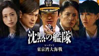Amazon Originalドラマ「沈黙の艦隊 シーズン1 ～東京湾大海戦～」メインビジュアル