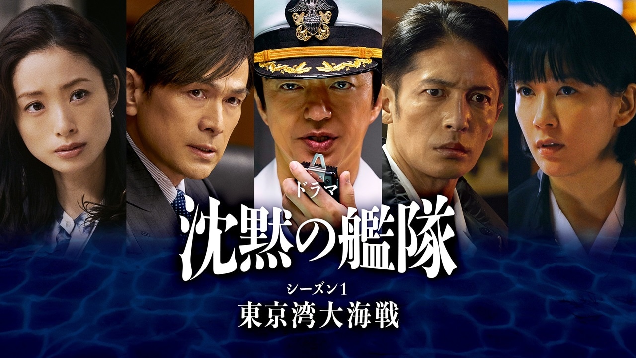 Amazon Originalドラマ「沈黙の艦隊 シーズン1 ～東京湾大海戦～」メインビジュアル
