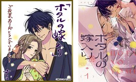 橘オレコ「ホタルの嫁入り」が電子コミック大賞2024の大賞に