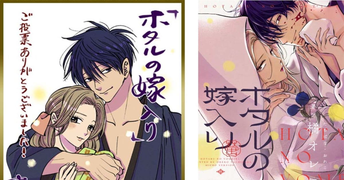 橘オレコ「ホタルの嫁入り」が電子コミック大賞2024の大賞に（コメント 