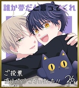 「誰か夢だと言ってくれ」受賞イラスト